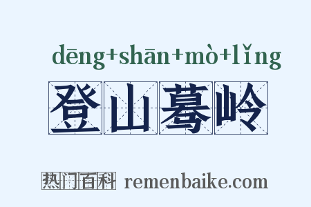登山蓦岭是什么意思的图片